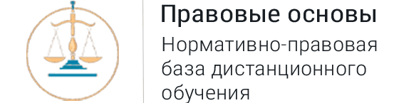 Правовые основы